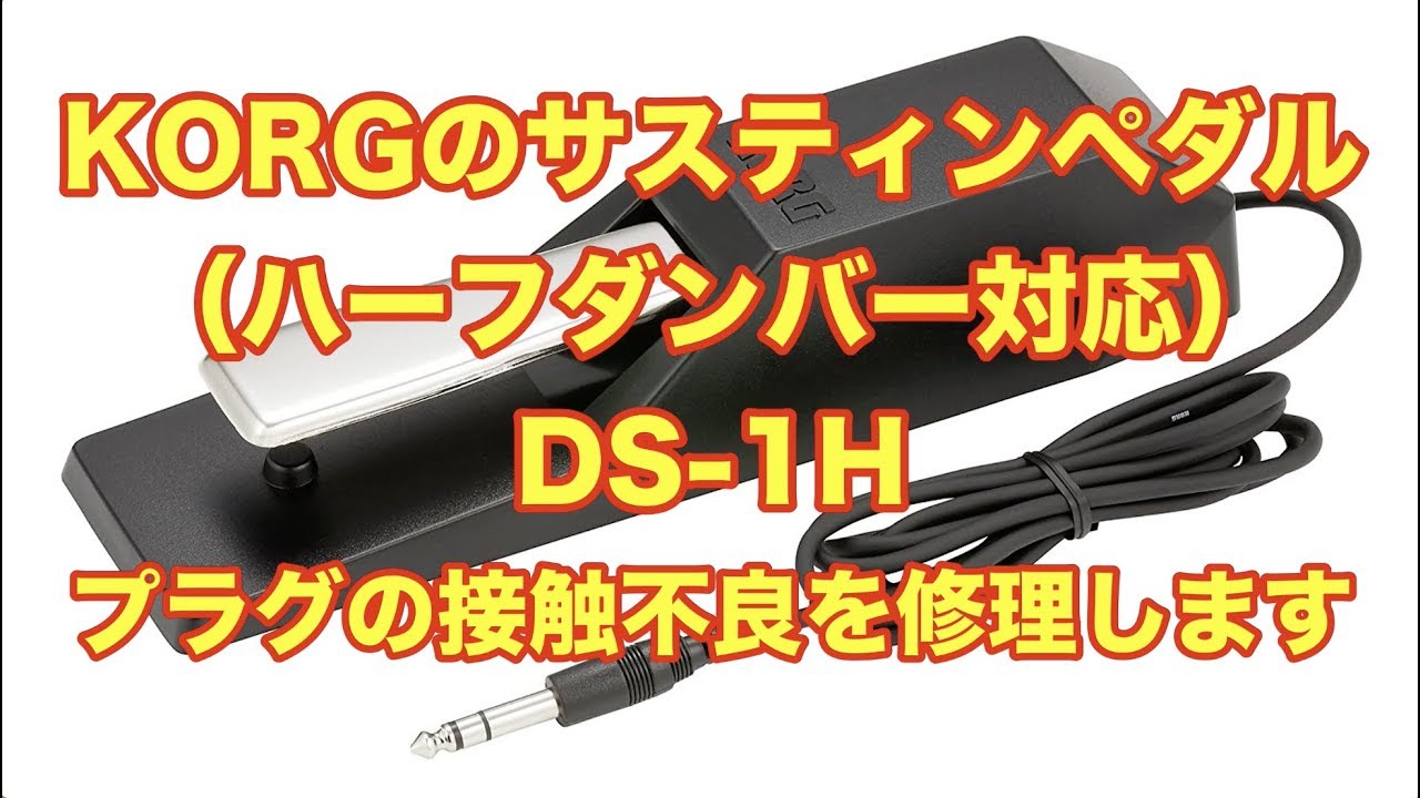 KORG ハーフダンパーペダル DS-1H 接触不良による故障で修理します！