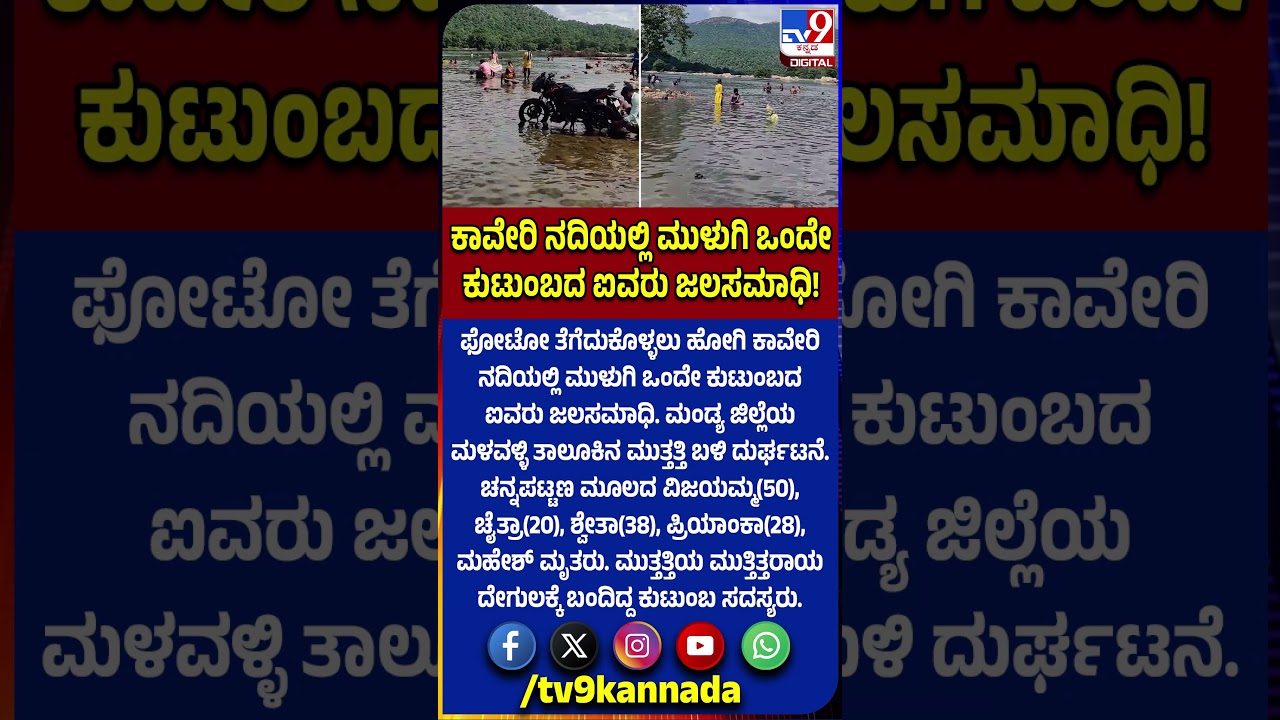 Mandya Incident: ಫೋಟೋ ತೆಗೆದುಕೊಳ್ಳಲು ಹೋಗಿ ಕಾವೇರಿ ನದಿಯಲ್ಲಿ ಮುಳುಗಿ ಒಂದೇ ಕುಟುಂಬದ ಐವರು ಜಲಸಮಾಧಿ| #TV9D