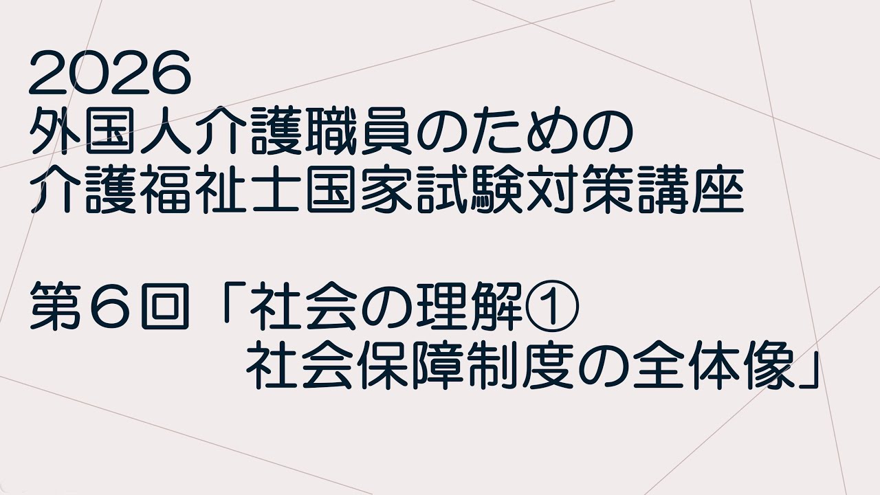 2026外国人介護職員のための介護福祉士国家試験対策講座第6回「社会の理解①社会保障制度の全体像」