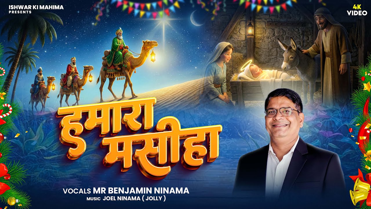 Humara Masiha | A Christmas Carol | Hindi Christian Worship Song