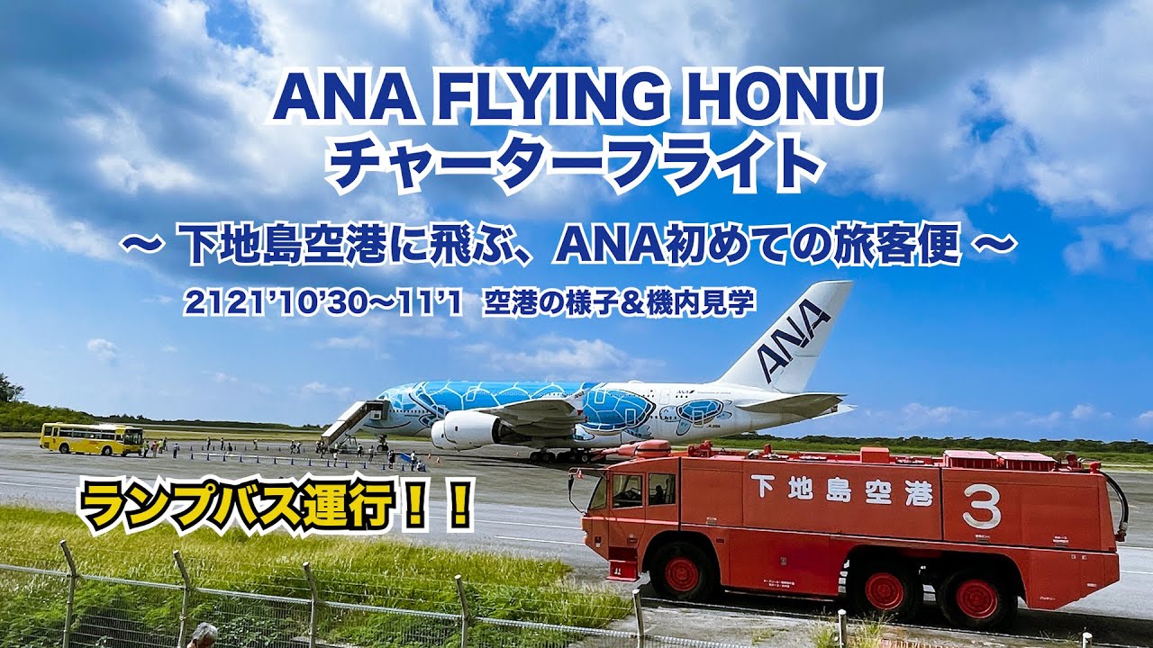 【ANA】 A380 《フライングホヌ》チャーターフライト 下地島空港（宮古島）
