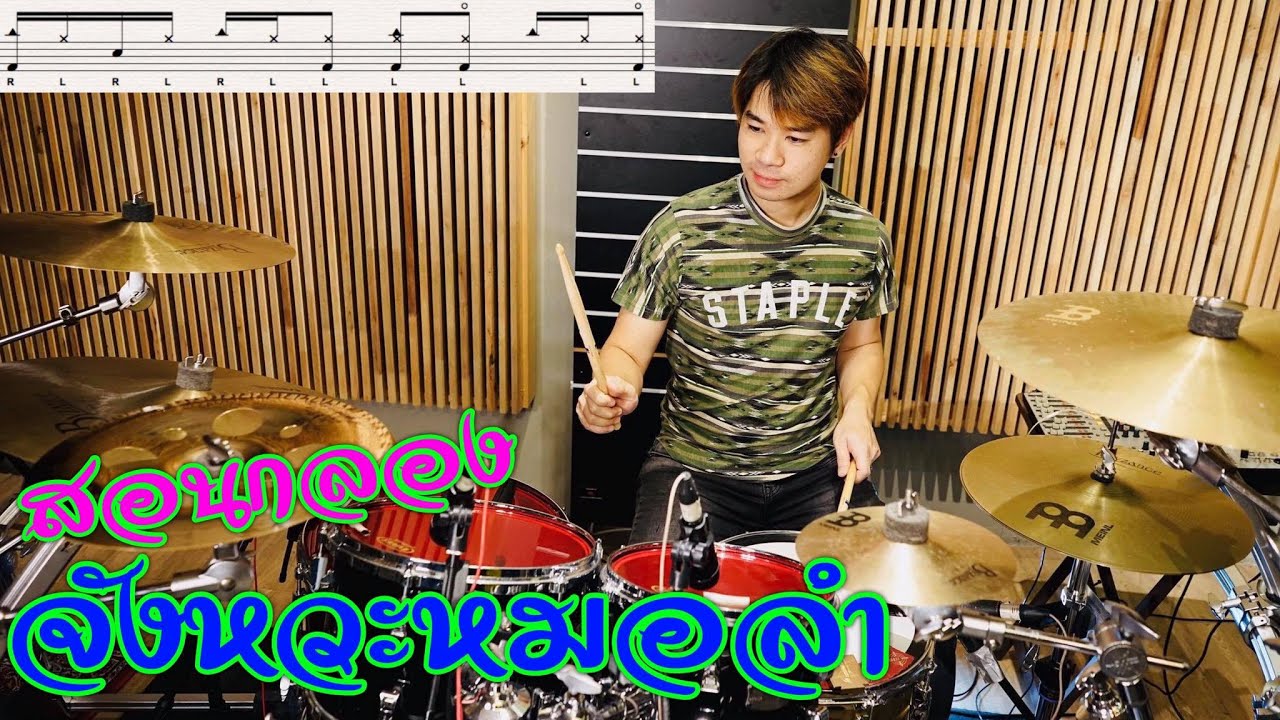 สอนตีกลองจังหวะหมอลำยอดฮิต 8แบบ [ พร้อมโน้ตกลอง ] Note Weerachat