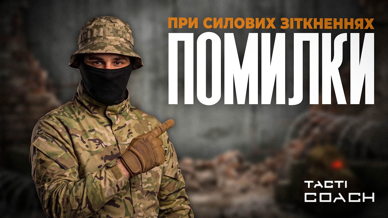 Як не померти на війні. 9 помилок в бою.