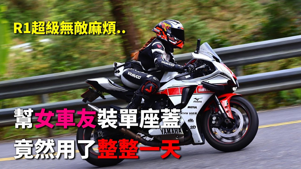 我以為只是幫女車友裝個單座蓋而已 就答應了...