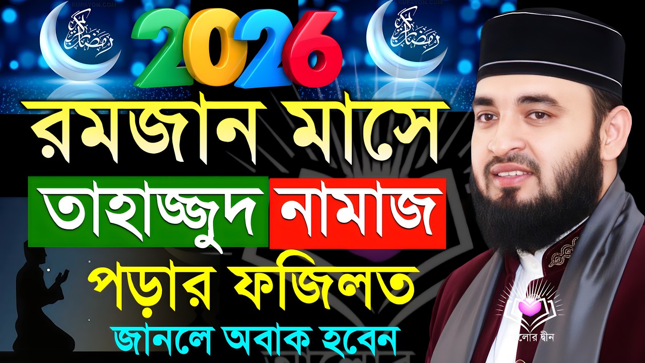 রমজান মাসে তাহাজ্জুদ নামাজ পড়ার ফজিলত জানুন |  মিজানুর রহমান আজহারী | Mizanur Rahman Azhari new waz