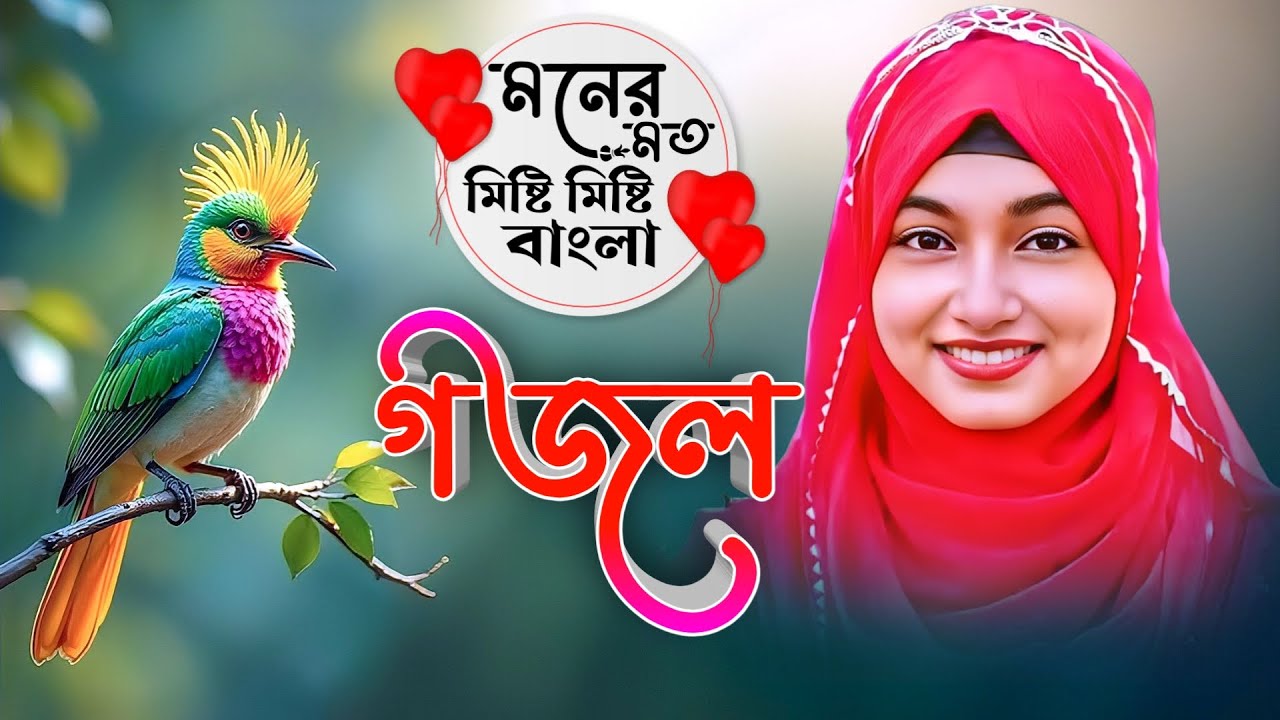 Bangla Gazal Dao সেরা গজল Top Ghazal মনের মত মিষ্টি মিষ্টি বাংলা গজল | ঈশিকা সুলতানার গজল 2025