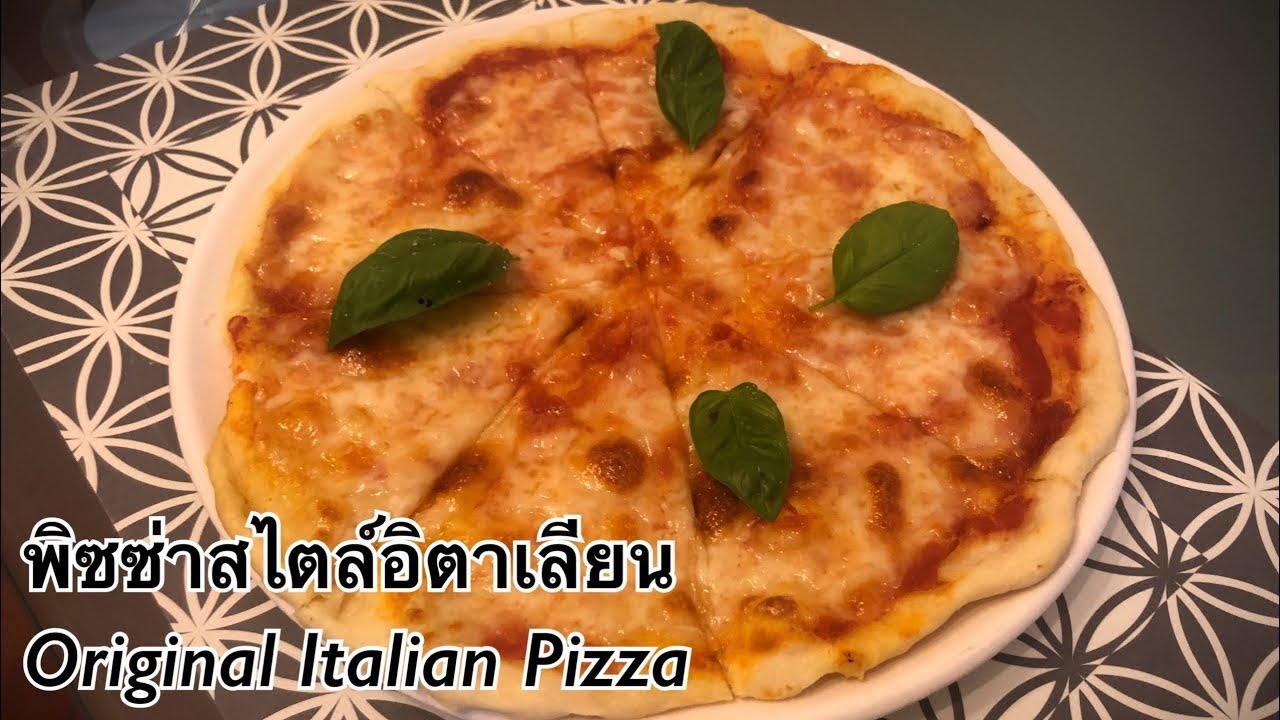 พิซซ่าสูตรอิตาเลียน พิซซ่าสูตรอิตาเลียน - Original Italian Pizza ทำง่าย แป้งบางเหมือนทานที่อิตาลี 