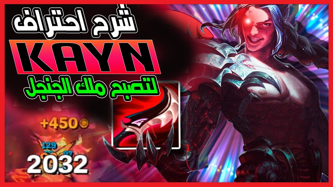 🔥 شرح كاين 🔥 لتصبح ملك الجنجل ليج اوف لجندز لول 🔥Kayn lol شرح