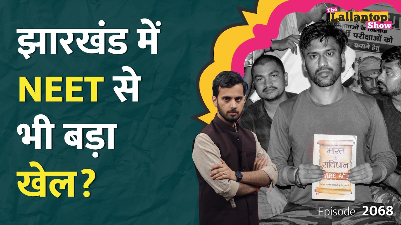 Ranchi Protest: JPSC की अंधेरगर्दी की कहानी खुली, Hemant Soren ने देर कर दी? Zuckerberg। LT Show