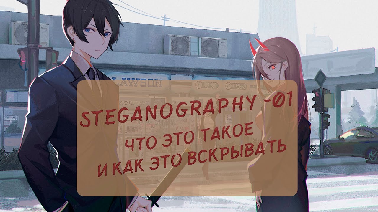 Что такое Steganography? | Ломаем Stegууу | CTF