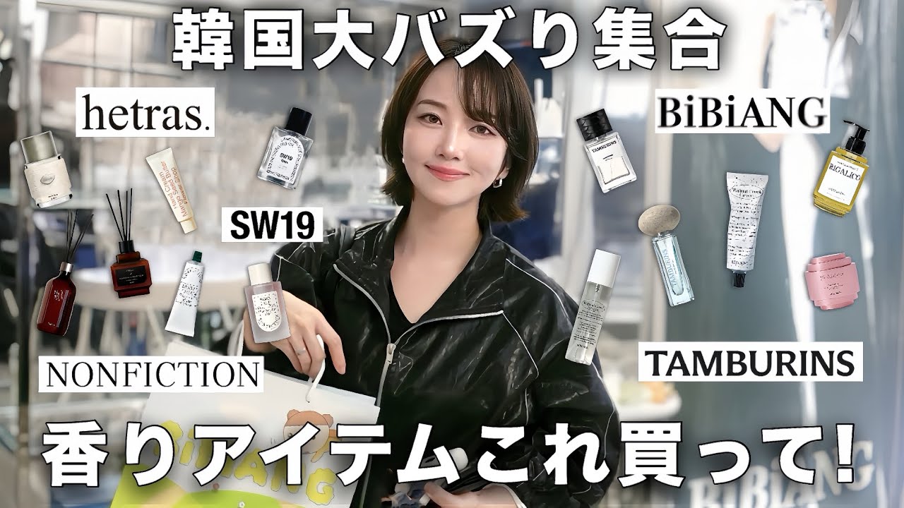 韓国大バズりアイテム絶対これ買って‼️今現地で話題の香りアイテムまとめ【総集編】
