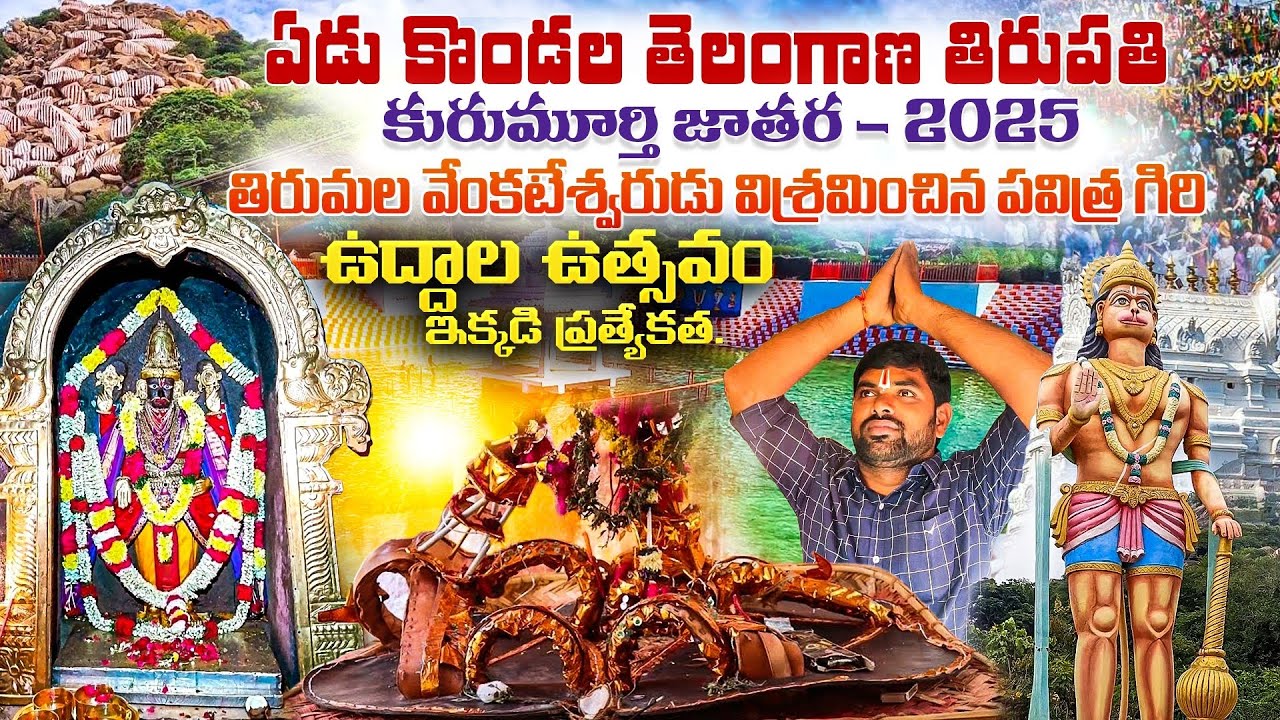 Kurumurthy Jatara- 2025 | The Hidden Tirumala of Telangana – Kurumurthy Temple Mystery