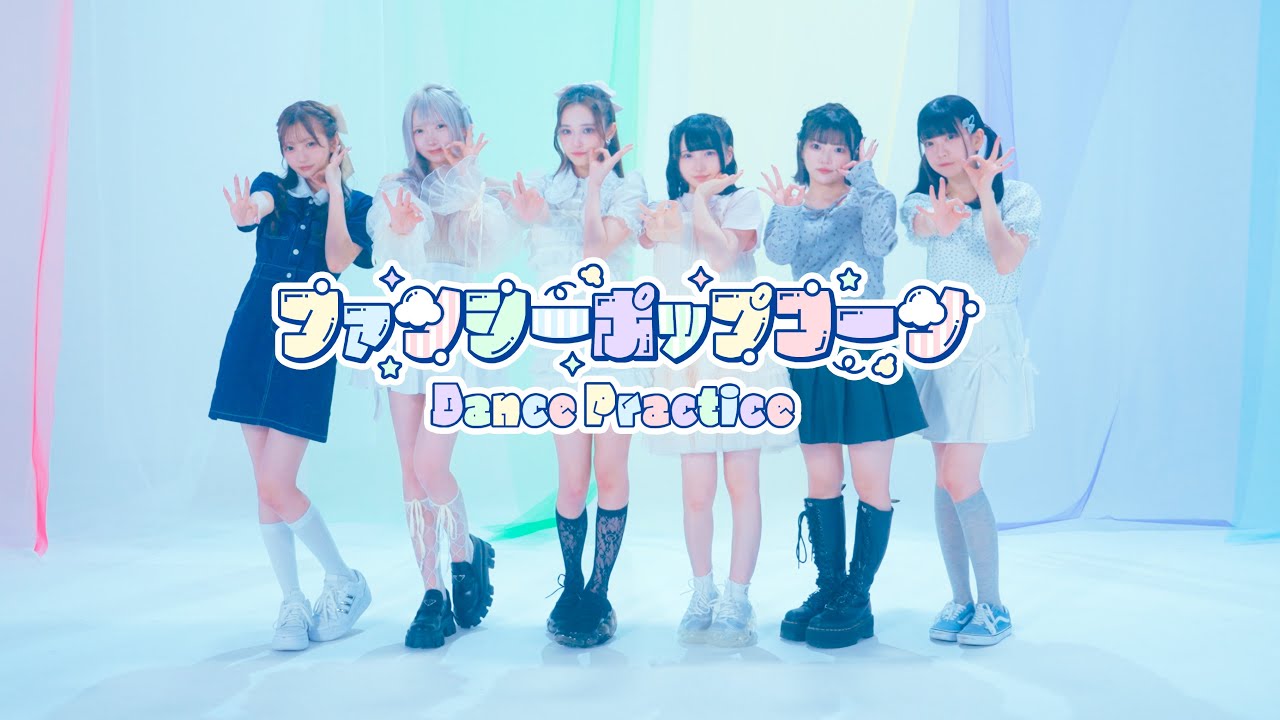 【Dance Practice Video】ファンシーポップコーン / 夜光性アミューズ【よるあみ】