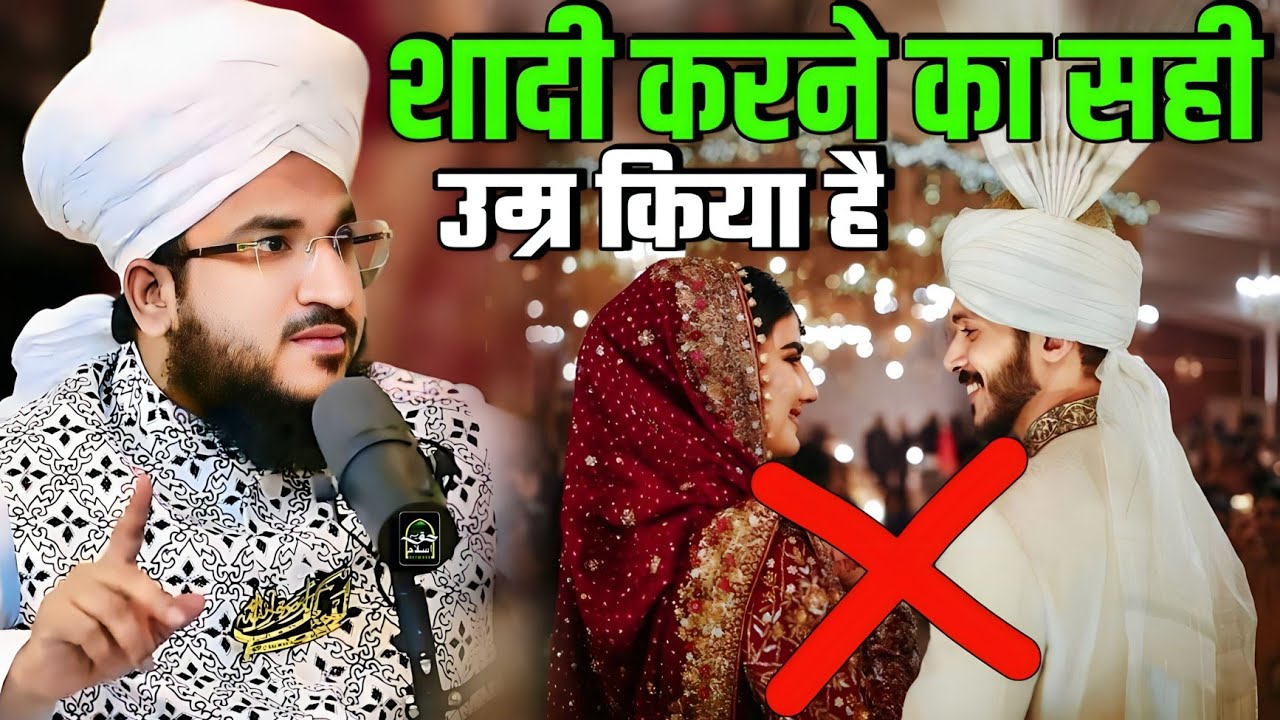 शादी करने का सही उम्र किया है | Shaadi karne ka sahi Umer kiya ..? New Takrir |  Mufti Salman azhari