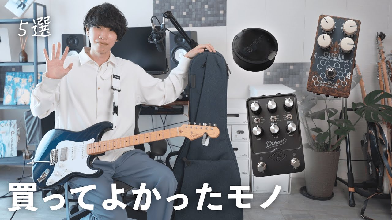 【必見】ギタリストの僕が買って本当に良かったモノを５つご紹介します【2023年上半期】