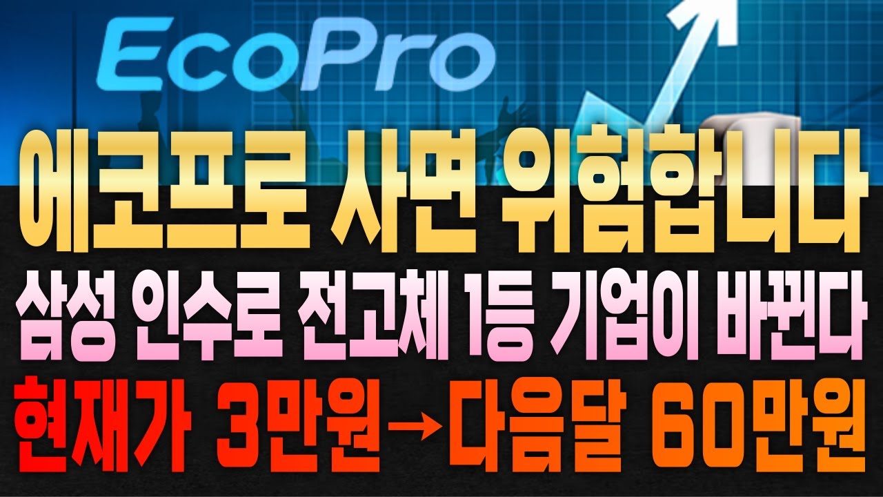 [주식추천] 에코프로 말고 삼성이 인수하는 전고체 주식!! #로봇관련주 #2차전지 #2차전지전망 #2차전지주가전망 #전고체 배터리 #에코프로 #에코프로 주가분석 #삼성SDI주가전망