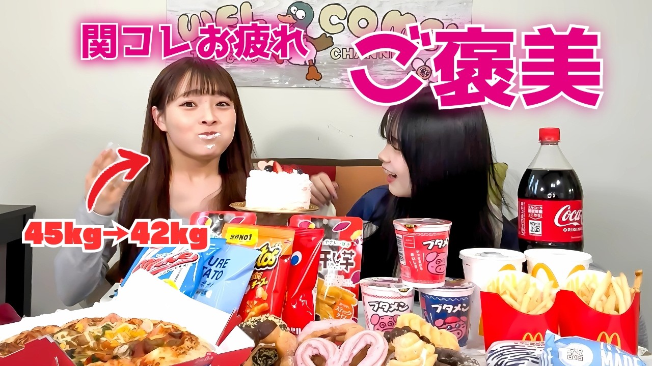 解禁！リバウンド覚悟で姉妹でダイエットを頑張ったご褒美がえげつない【爆食】