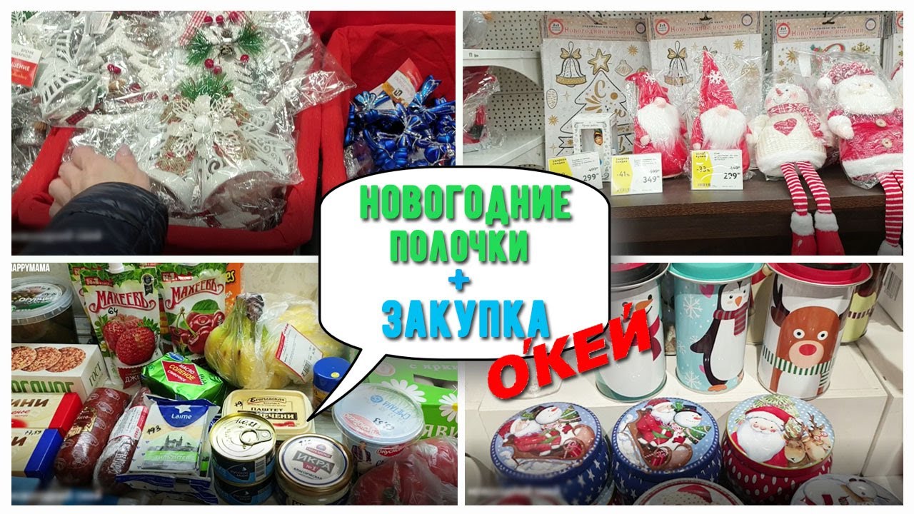 ЗАКУПКА ПРОДУКТОВ ОКЕЙ. НОВОГОДНИЙ ОКЕЙ. ЛЕРУА МЕРЛЕН.