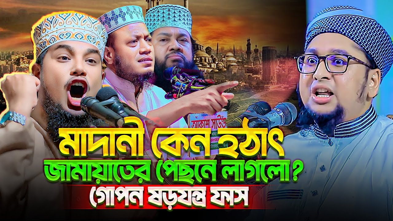 মাদানীর গোপন ষড়যন্ত্র ফাস করলেন শাইখ! শুনে অবাক হলাম || Rahim Madani || Abu Bokor Siddiki waz