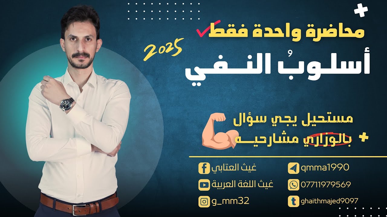 المراجعة المركزة |أسلوب النفي|دفعة 2025 | جهاز مكافحة السادس الإعدادي فوج ال100 | غيث العتابي