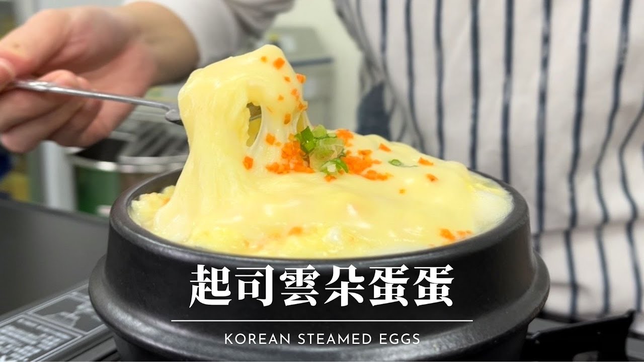 【起司廚房Cheese Kitchen】韓式起司蒸蛋☁起司雲朵蛋蛋☁ #起司#起司料理#韓式蒸蛋#起司廚房天然起司片系列
