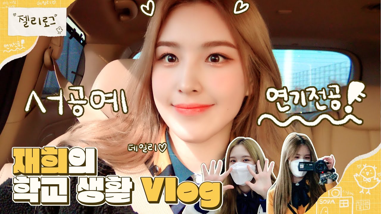 Weeekly(위클리) VLOG📼 : 서공예🏫 연영과 2학년 1반 이재희🐤의 학교 생활 (#Jelly_log)