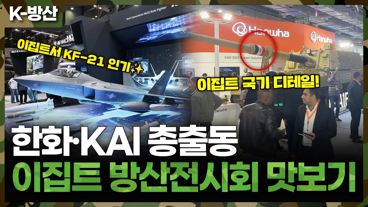 [K-방산] 한화·KAI 이집트로 총출동! EDEX 2025 방산전시회 맛보기