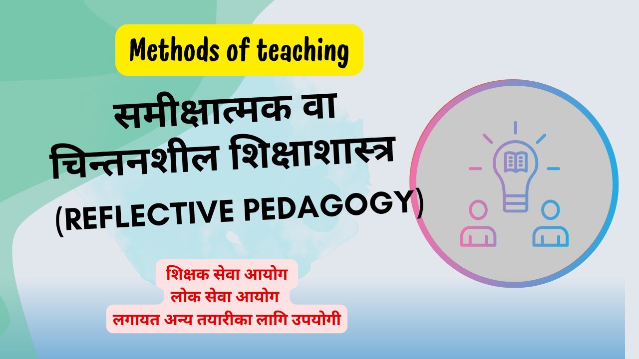समीक्षात्मक वा चिन्तनशील शिक्षाशास्त्र Reflective Pedagogy