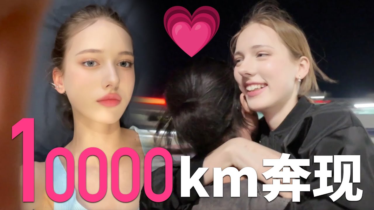跨国10000km奔现外国女友，不收彩礼只为相拥！