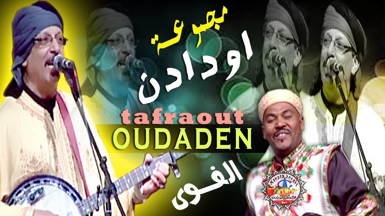 مجموعة اودادن مهرجان اللوز تافراوت | OUDADEN TAFRAOUT