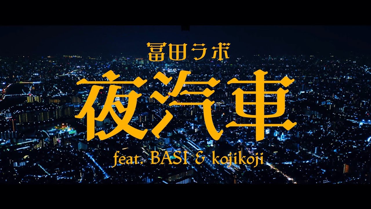 冨田ラボ - 夜汽車 feat. BASI & kojikoji (Official Video)