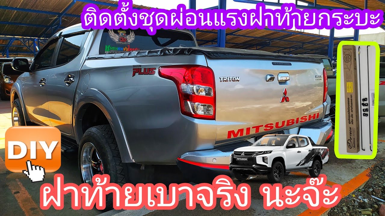 ผ่อนแรงฝาท้ายไทรทัน ฝาท้ายเบา ติดตั้งชุดผ่อนแรงฝาท้ายไทรทัน ด้วยตังเอง