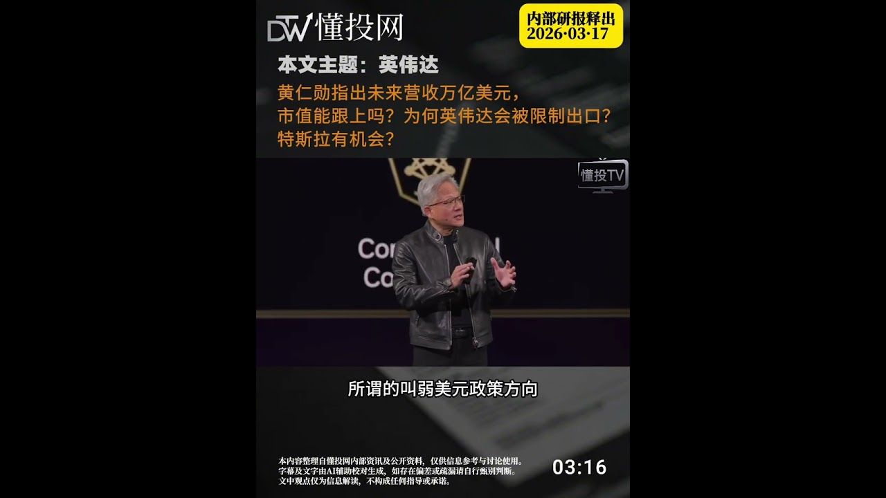 英偉達黃仁勳GTC指出萬億營收？透露出什麼樣的機會？特斯拉能有機會？