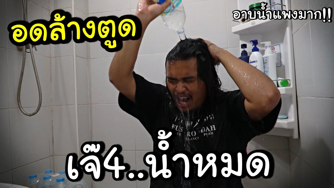 บ้านขยะน้ำหมด อดล้างตูด ทำยังไงดี???