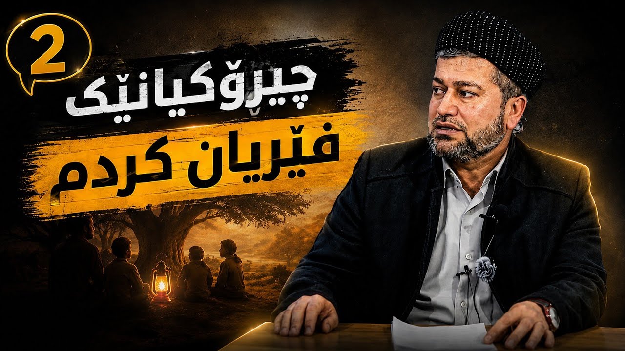 بابەتە/چیرۆکانێ فێریان کردم. مامۆستا اسماعیل کەرکوکیعسرانی ﴿رەمەزان﴾