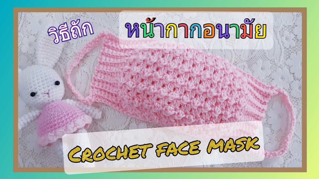 หน้ากากอนามัยโครเชต์ (แบบที่ 1) ถักง่าย /How to crochet a cute face mask.(1)@Miki Miki