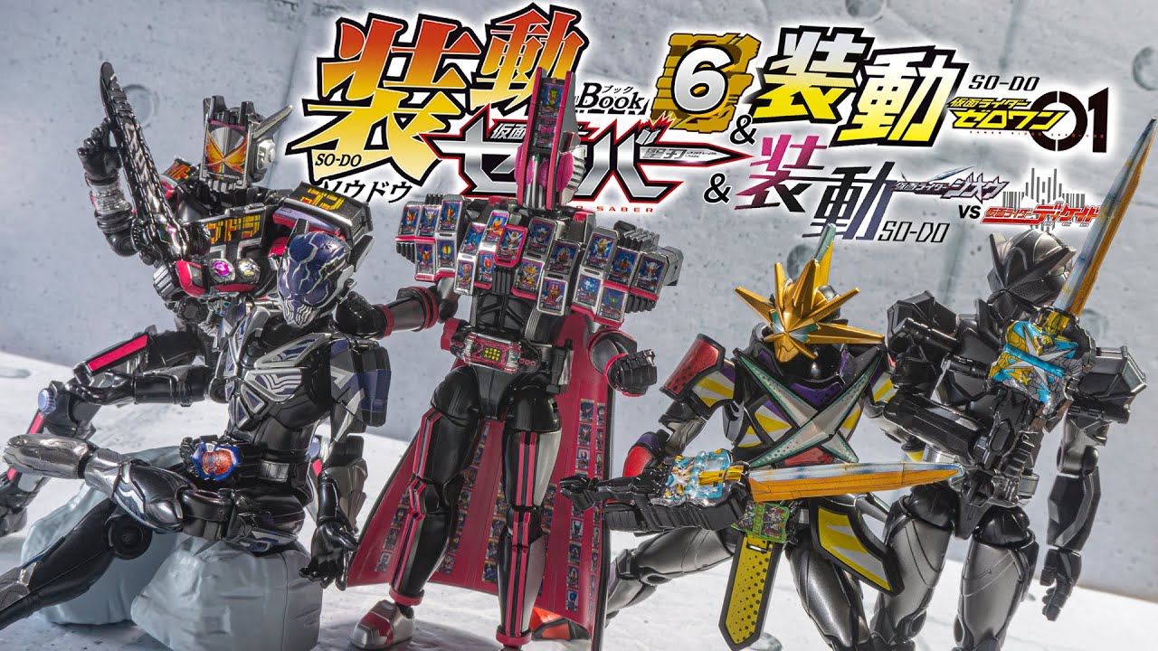 【装動】4つのライダーがタイトルで入り交じる平成と令和のせめぎ合い！「装動 仮面ライダーセイバー Book6（以下略）」を紹介！