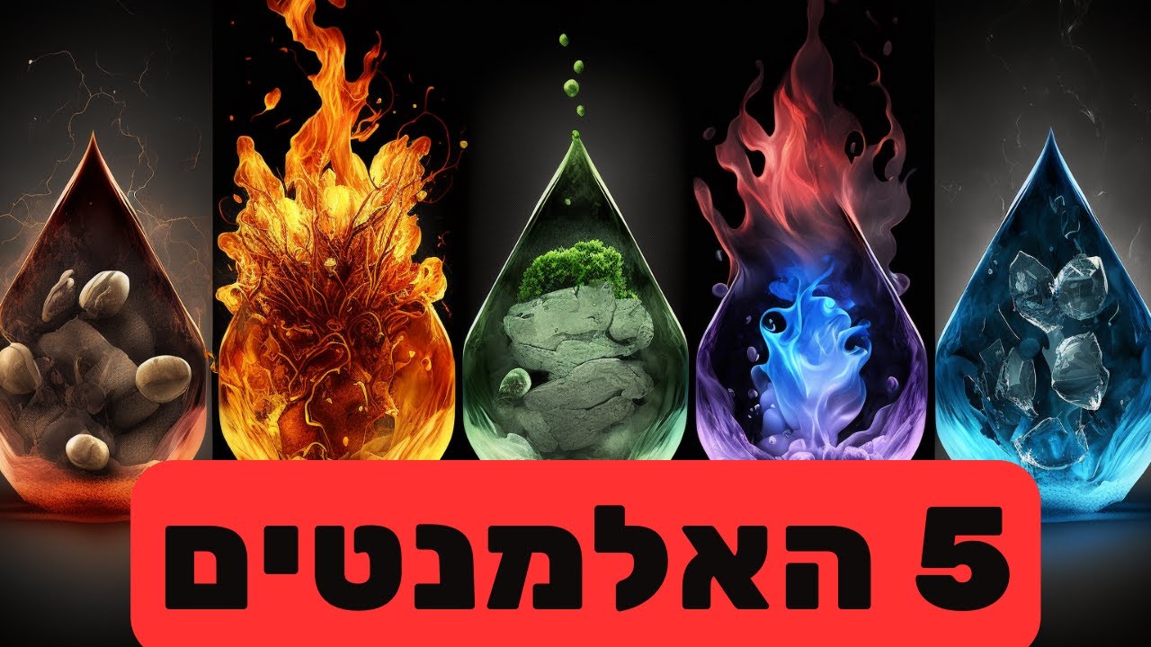 חמשת האלמנטים ברפואה הסינית - ד