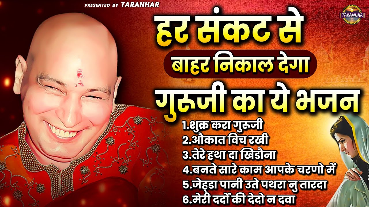 हर संकट से बाहर निकाल देगा गुरुजी का ये भजन - Guruji Ke Pyare Bhajan - Shukrana Guruji #gurujisongs​