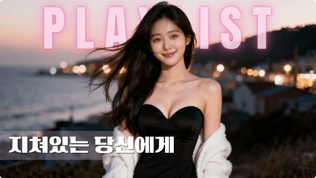 𝐏𝐥𝐚𝐲𝐥𝐢𝐬𝐭 ㅣ“지쳐있는 당신이 꼭 들었으면 하는 노래들 🎧” | 감성 힙합・R&B・Pop 🎶