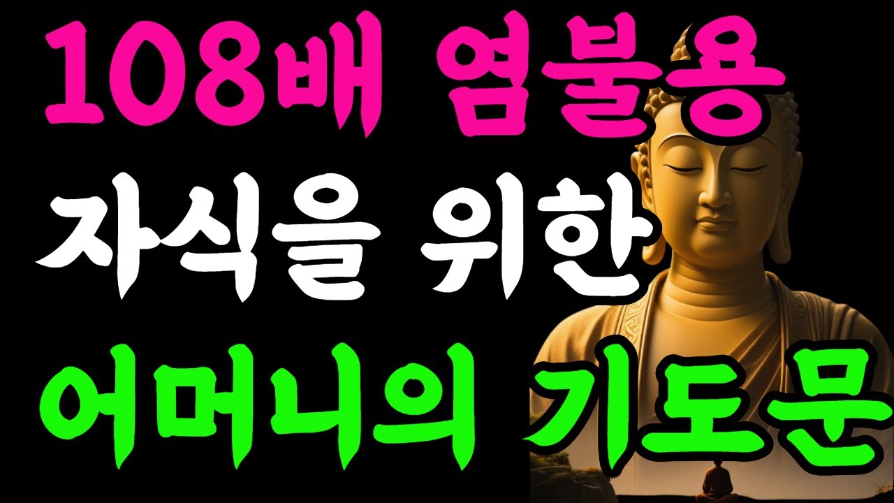 108배 염불용 – 자식을 위한 어머니의 기도문#108배염불 #자식을위한기도문 #관세음보살 #부처님말씀 #불교가르침#마음공양 #업장소멸 #복덕 #선근 #마음수행 #기도문 #백팔배