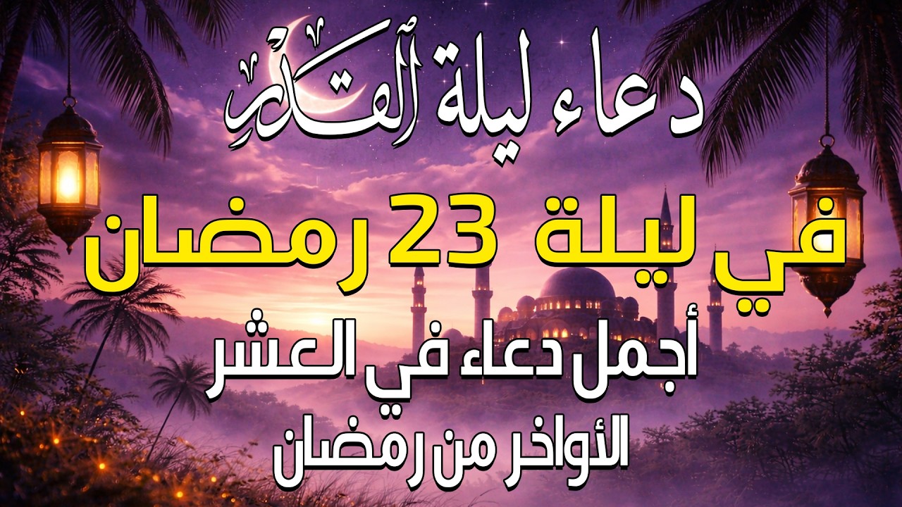 دعاء ليلة القدر ليلة 23 رمضان ادعية ليلة القدر لجلب الرزق والفرج بصوت احمد العجمي
