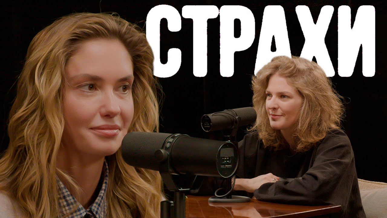 Агата Муцениеце, Лиза Аранова | подкаст «Страхи» #35
