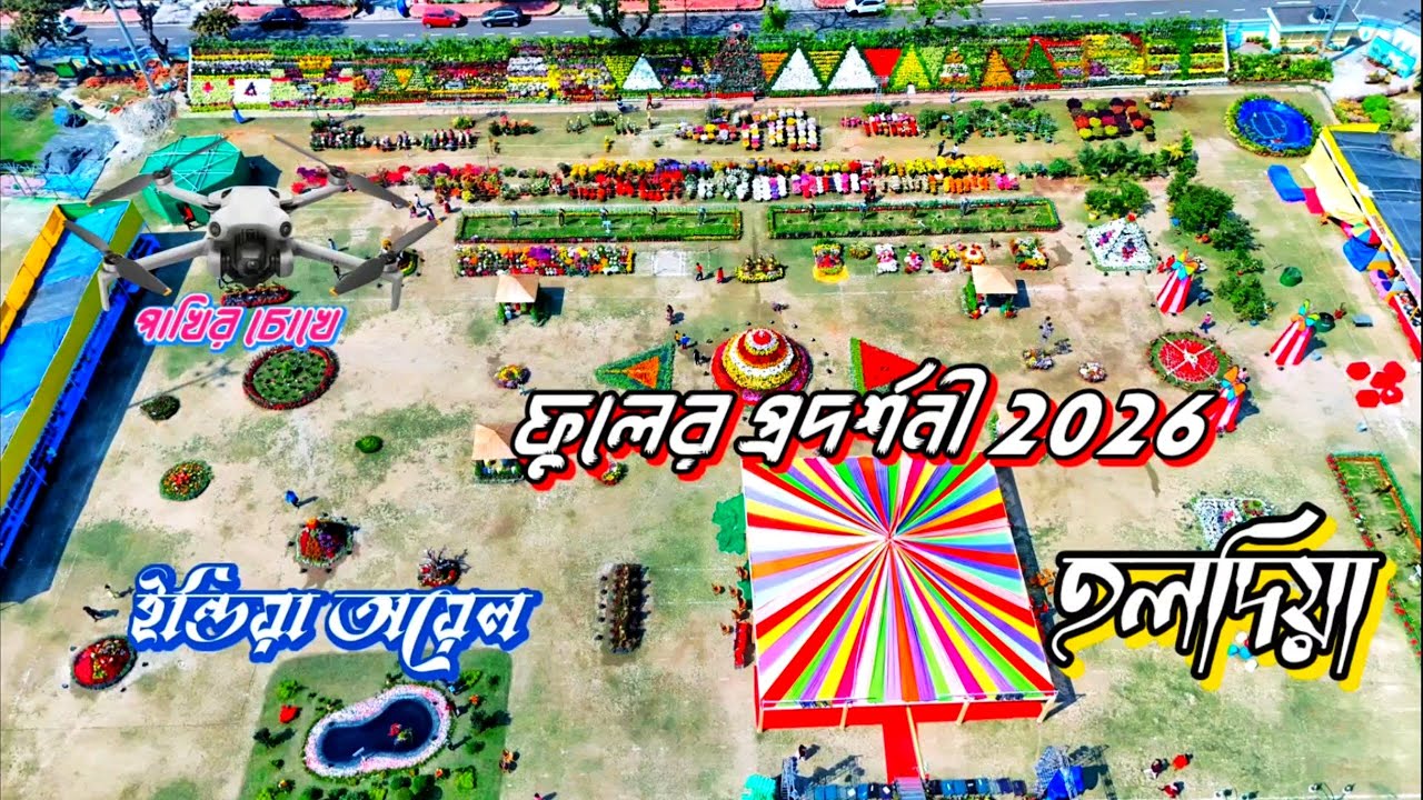 💐ইন্ডিয়া অয়েলের ৪৭ তম ফুলের প্রদর্শনী🪷।। Haldia flower show 2026