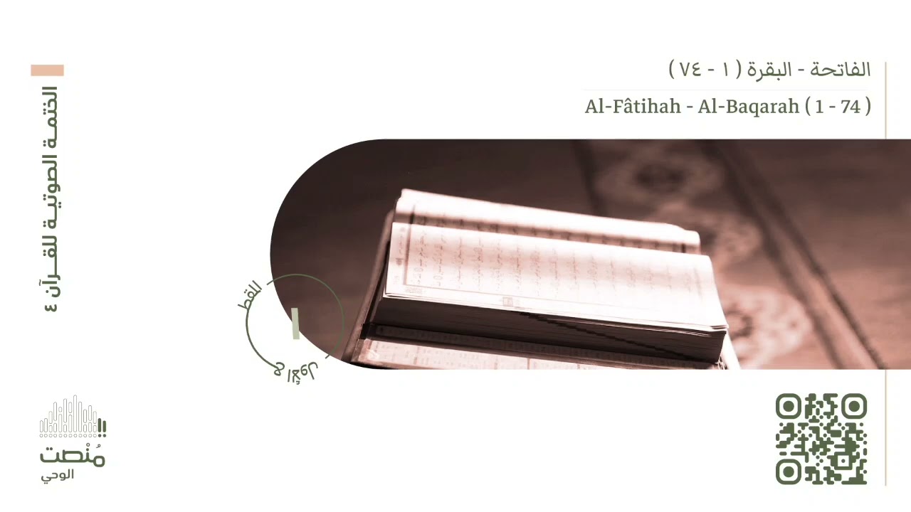 الورد الأول | الفاتحة + البقرة ( ١ - ٧٤ )| Al-Fâtihah - Al-Baqarah ( 1 - 74 ) | الختمة الصوتية