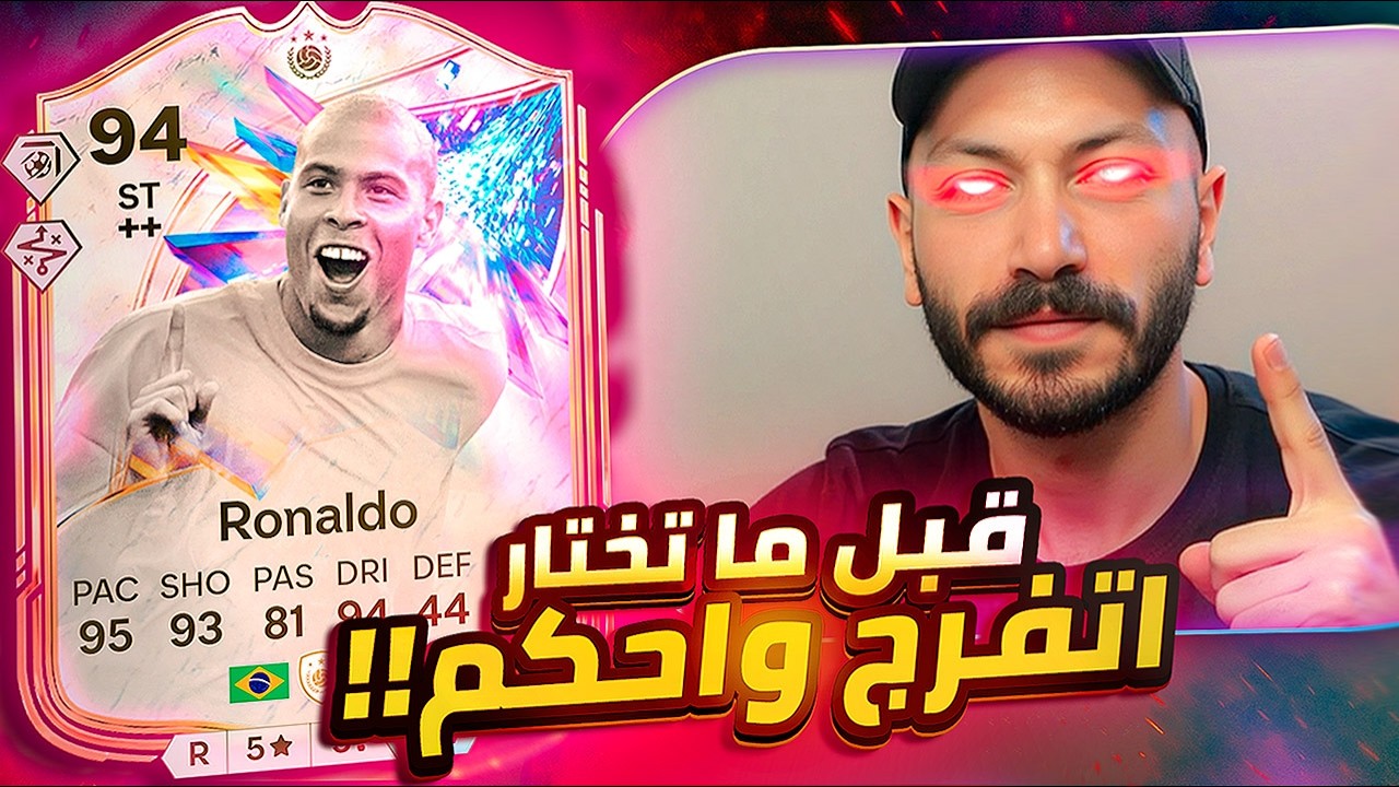 تجربة رونالدو الظاهرة 🤯 قبل ما تختار الظاهرة شوف اللي حصل !! FC26