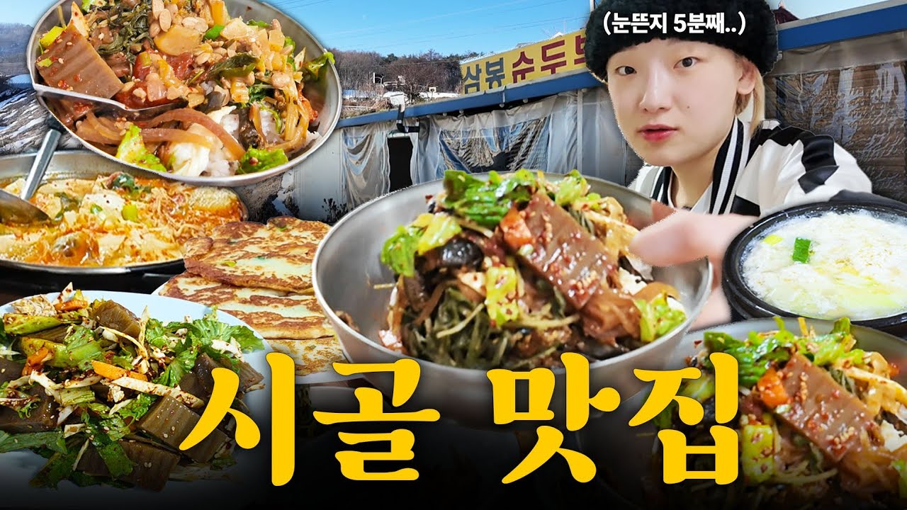 시골에 가서 아침 부터 맛집 초토화시키는 히밥 한적한 산골짜기에 위치한 간판이 허름해도 사람들이 찾아 간다는 원주 맛집 먹방