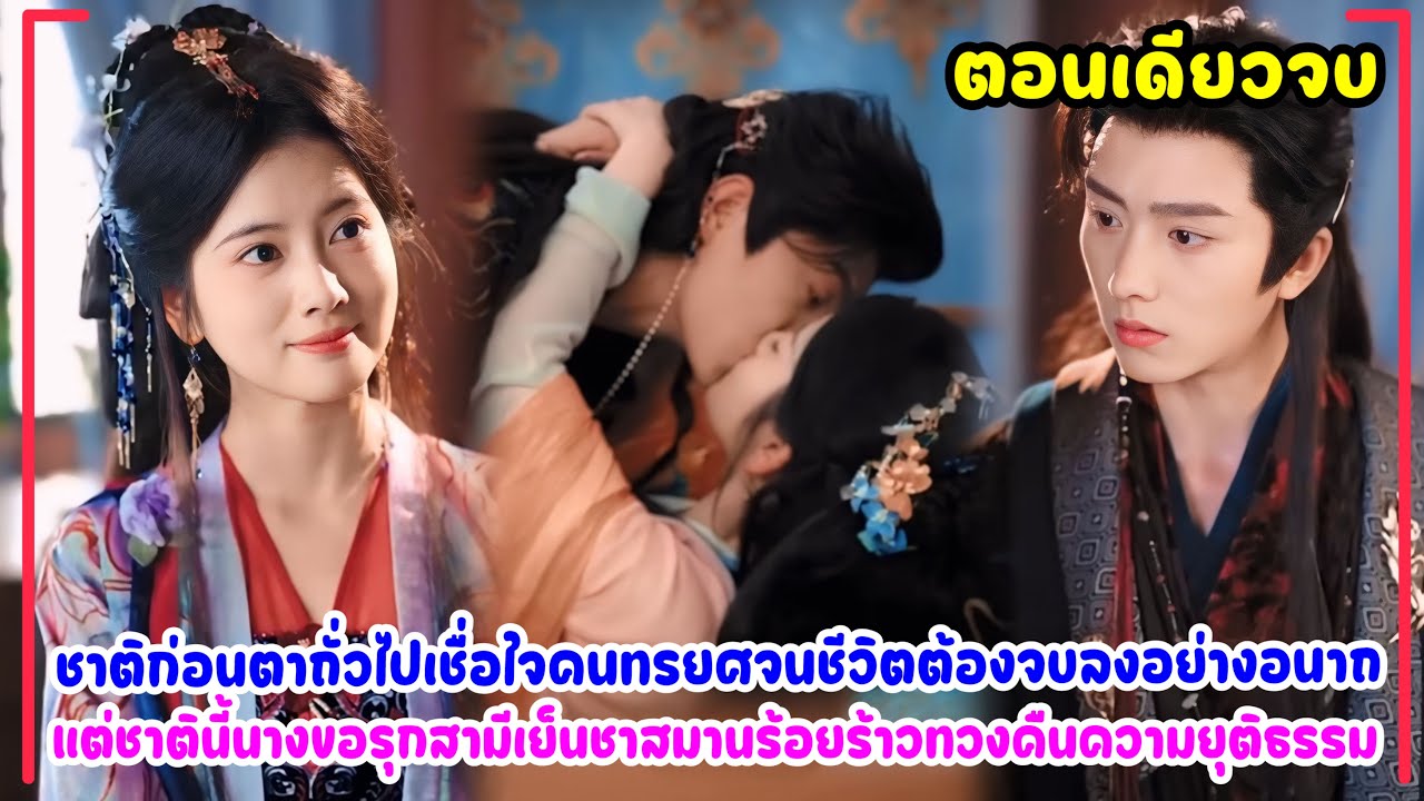 นางตาถั่วดันไปหลงรักชายผิดคน จึงขอหย่าและได้พบกับสามีใหม่สุดแสนจะคลั่งรักยอมช่วยเธอทุกอย่าง