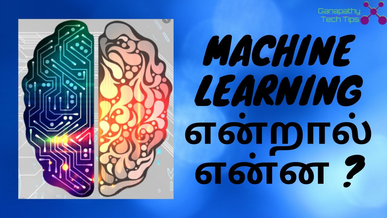 Machine learning என்றால் என்ன ?