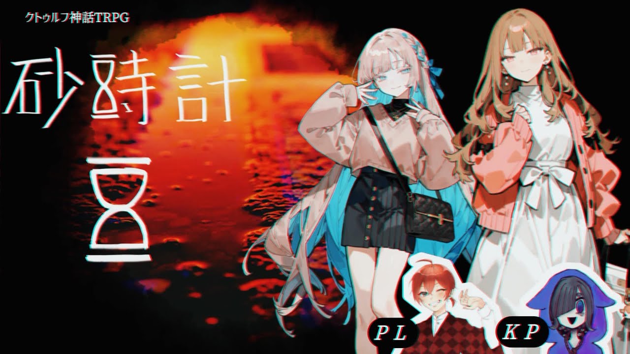 【TRPG】母ルヤが行く「砂時計」最終回